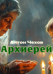 Архиерей