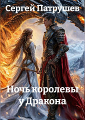 Ночь королевы у Дракона