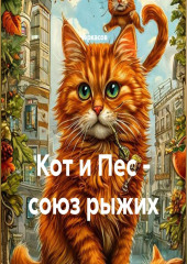 Кот и Пес - союз рыжих