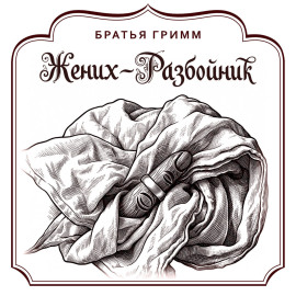 Жених-разбойник