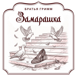 Замарашка