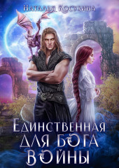 Единственная для Бога войны