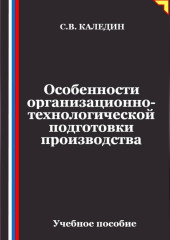 Особенности организационно-технологической подготовки производства