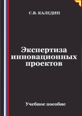 Экспертиза инновационных проектов