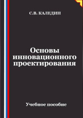 Основы инновационного проектирования
