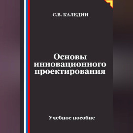 Основы инновационного проектирования