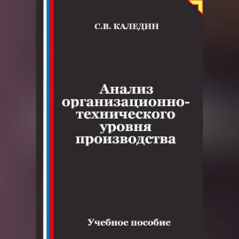 Анализ организационно-технического уровня производства