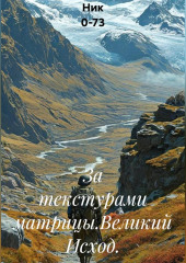 За текстурами матрицы.Великий Исход.