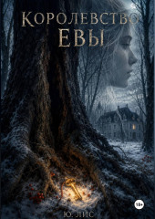 Королевство Евы