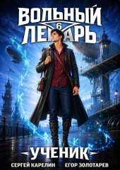 Вольный лекарь. Ученик. Том 6