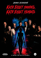 Катя будет умирать, Катя будет убивать