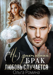 (Не)фиктивный брак. Любовь случается