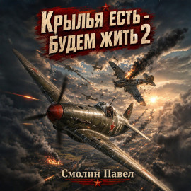 Крылья есть – будем жить! 2