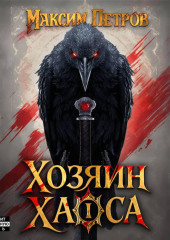 Хозяин Хаоса. Том 1
