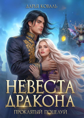 Невеста дракона. Проклятый поцелуй
