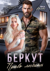 Беркут. Право любить