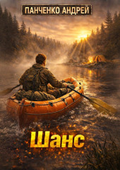 Шанс