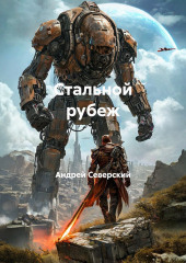 Стальной рубеж