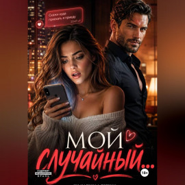 Мой случайный
