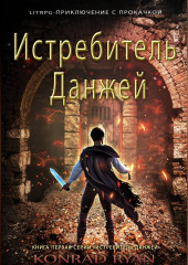 Истребитель Данжей