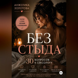 Без стыда. 30 вопросов к сексологу