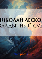 Владычный суд