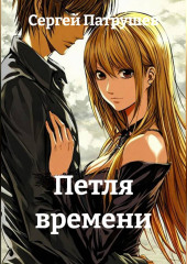 Петля времени