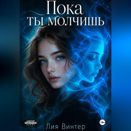 Пока ты молчишь