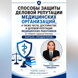 Способы защиты деловой репутации медицинских организаций, а также чести, достоинства и деловой репутации медицинских работников на примере судебной практики портала 