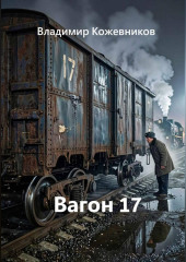 Вагон 17