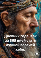 Дневник года. Как за 365 дней стать лучшей версией себя?