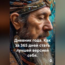 Дневник года. Как за 365 дней стать лучшей версией себя?