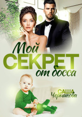 Мой секрет от босса
