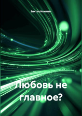 Любовь не главное?