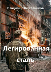 Легированная сталь