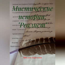 Мистические истории: 
