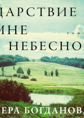 Царствие мне небесное