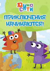 ДиноСити. Приключения начинаются!