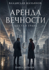 Аренда вечности. Шестая грань.