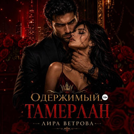 Одержимый. Тамерлан