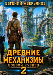Древние Механизмы. Боевой кузнец. 2