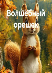 Волшебный орешек