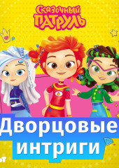 Сказочный патруль. Дворцовые интриги