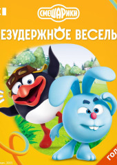 Смешарики. Безудержное веселье
