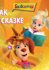 Барбоскины. Как в сказке