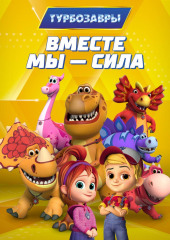 Турбозавры. Вместе мы – сила
