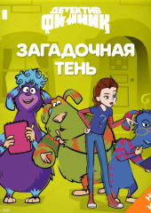 Детектив Финник. Загадочная тень