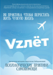 Трансформационная книга-практикум по психологической самопомощи «VZлёт» для саморефлексии, поиска ответов на жизненные вопросы, обретения личных инсайтов и планирования конкретных шагов
