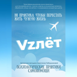 Трансформационная книга-практикум по психологической самопомощи «VZлёт» для саморефлексии, поиска ответов на жизненные вопросы, обретения личных инсайтов и планирования конкретных шагов