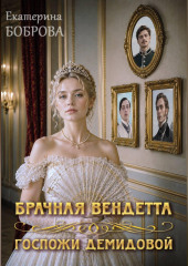 Брачная вендетта госпожи Демидовой